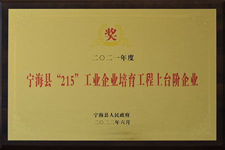 寧?？h215工業(yè)企業(yè)培育工程上臺階企業(yè)